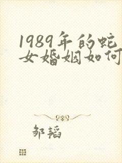 1989年的蛇女婚姻如何