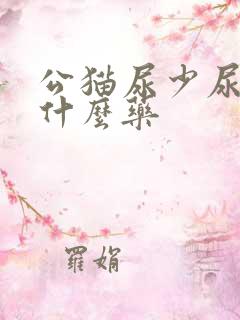 公猫尿少尿频吃什么药