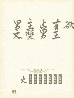 男主占有欲甜宠文双男主