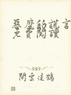 恶魔的谎言漫画免费阅读