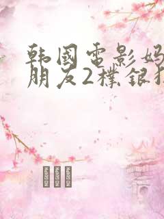 韩国电影妈妈的朋友2朴银狐