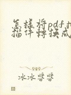 怎样将pdf扫描件转换成word