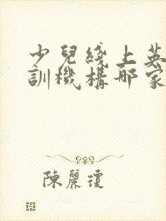 少儿线上英语培训机构哪家好