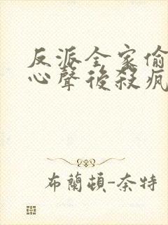 反派全家偷听我心声后杀疯了
