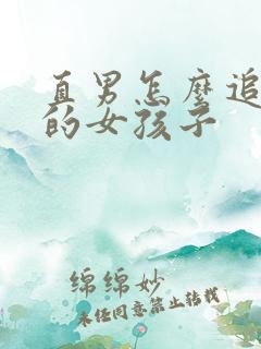 直男怎么追喜欢的女孩子