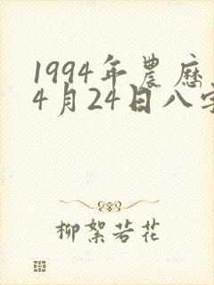 1994年农历4月24日八字算命