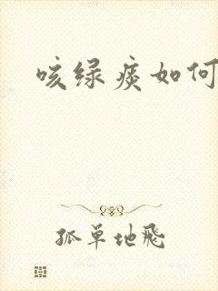 咳绿痰如何治疗
