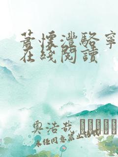 萧怀沣骆宁小说在线阅读