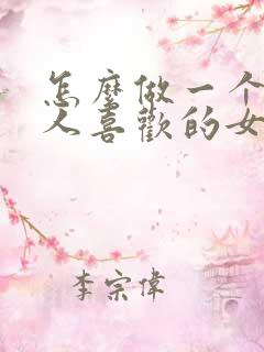 怎么做一个让男人喜欢的女人