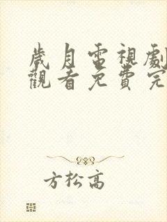 岁月电视剧在线观看免费完整版