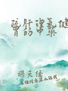 疏肝理气健脾和胃的中药