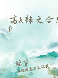 高h辣文合集np