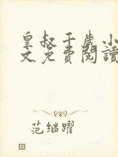 皇叔千岁小说全文免费阅读笔趣阁