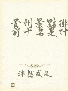 贵州景点排行榜前十名是什么地方