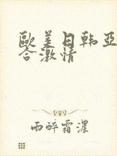 欧美日韩亚洲综合激情