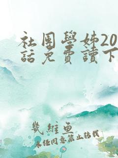 社团学姊200话免费读下拉式漫画