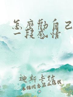 怎么劝自己放下一段感情