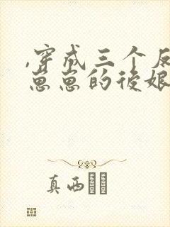 ,穿成三个反派崽崽的后娘