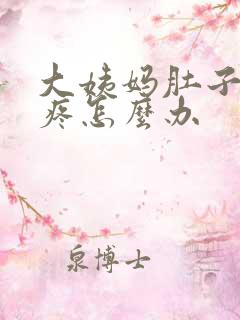 大姨妈肚子特别疼怎么办