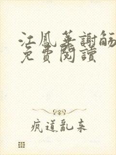 江凤华谢觞小说免费阅读