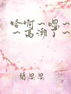 哈啊～嗯～嗯啊～高潮了～