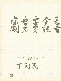 你也要今天电视剧免费观看全集高清