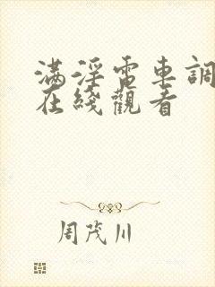 满淫电车调教2在线观看