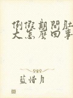 例假期间肚子变大怎么回事