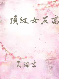 顶级女友高h