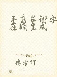 手写艺术字设计在线生成