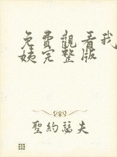 免费观看我的小姨完整版
