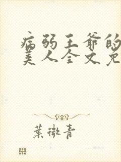 病弱王爷的娇软美人全文免费阅读