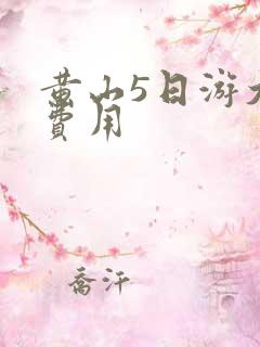 黄山5日游大概费用