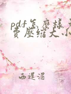 pdf怎么样免费压缩大小