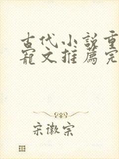 古代小说重生甜宠文推荐完结