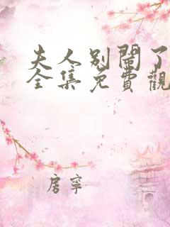 夫人别闹了短剧全集免费观看高清