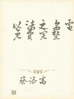 以法之名电视剧免费完整