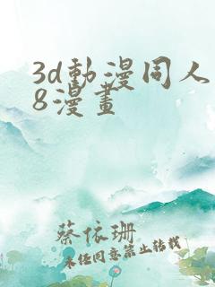 3d动漫同人18漫画