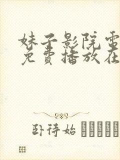 妹子影院电视剧免费播放在线观看