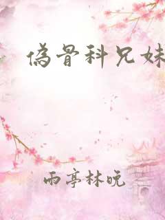 伪骨科兄妹古言