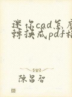 迷你cad怎么转换成pdf格式