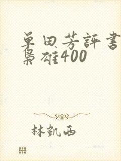 单田芳评书乱世枭雄400