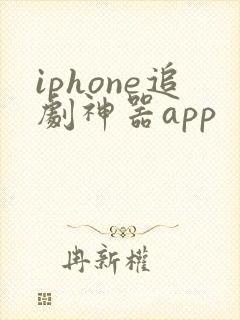 iphone追剧神器app