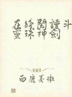 在线阅读斗罗之灵珠神剑