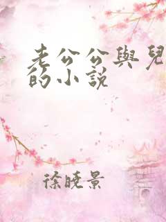 老公公与儿媳妇的小说