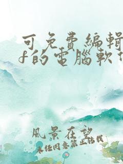 可免费编辑pdf的电脑软件