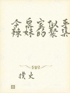 今泉家似乎成了辣妹的聚集地