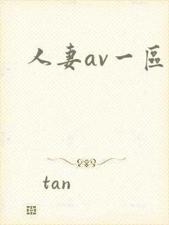 人妻av一区二