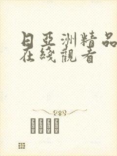 日亚洲精品视频在线观看