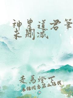 神农道君笔趣阁未删减